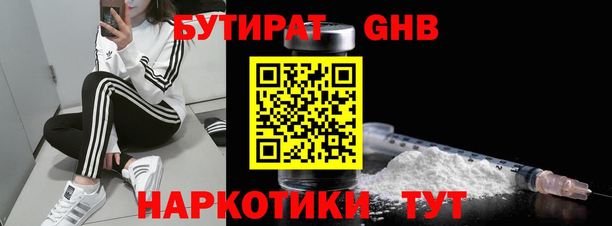 БУТИРАТ 99% Подольск