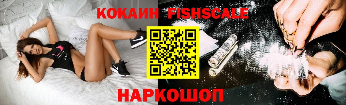 Подольск  COCAIN  Кокаин FishScale  Вход с VPN  КОКАИН 97% 